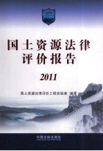 国土资源法律评价报告  2011