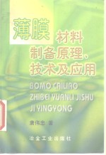 薄膜材料制备原理、技术及应用