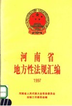 河南省地方性法规汇编  1997