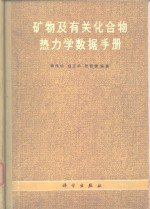 矿物及有关化合物热力学数据手册