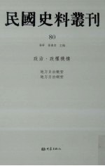 民国史料丛刊  80  政治·政权机构