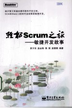 轻松Scrum之旅  敏捷开发故事