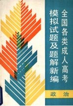 全国各类成人高考模拟试题及题解汇编  政治