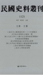 民国史料丛刊  1121  文教·文博