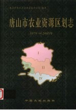 唐山市农业资源区划志  1979-2003