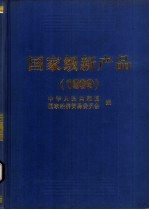 国家级新产品  1999