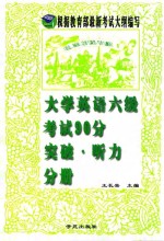 大学英语六级考试90分突破  听力分册