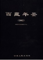 西藏年鉴  2002