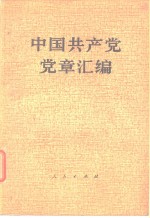 中国共产党党章汇编