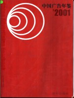 中国广告年鉴  2001