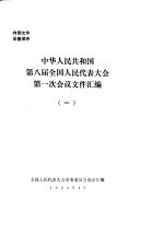 中华人民共和国第八届全国人民代表大会第一次会议文件汇编  1