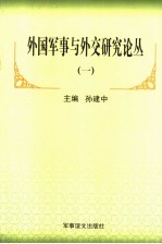 外国军事与外交研究论丛  1