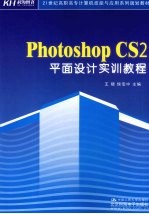 Photoshop CS2平面设计实训教程