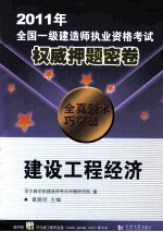 2011年全国一级建造师执业资格考试权威押题密卷  建设工程经济