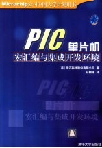 PIC单片机宏汇编与集成开发环境