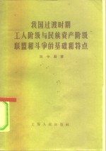 我国过渡时期工人阶级与民族资产阶级联盟和斗争的基础和特点