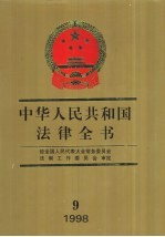 中华人民共和国法律全书  1998  9