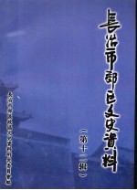 长治市郊区文史资料  第12辑