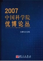 中国科学院优博论丛