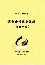 调查分析报告选编  课题研究  2001-2007年