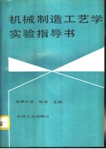 机械制造工艺学实验指导书