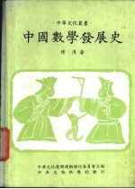 中国数学发展史