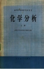 高等学校教学参考书  化学分析  上