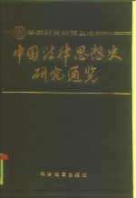 中国法律思想史研究通览