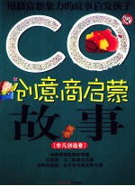 CQ创意商启蒙故事  非凡创造卷