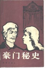 豪门秘史