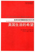 美国生活的希望 政府在实现国家目标中的作用 the role of the federal government in pursuing national goals