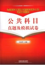 公共科目真题及模拟试卷