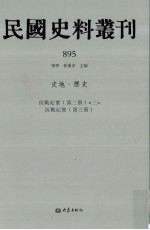 民国史料丛刊  895  史地·历史