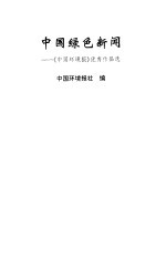 中国绿色新闻  《中国环境报》优秀作品选