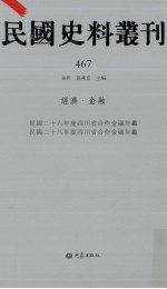 民国史料丛刊  467  经济·金融