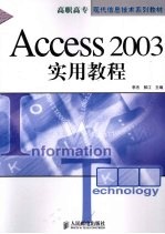 Access 2003实用教程