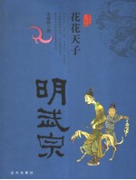 花花天子  明武宗