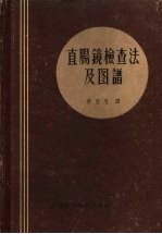 直肠镜检查法及图谱