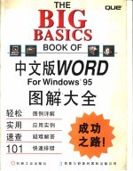 中文版Word for Windows 95图解大全