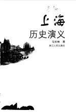 上海历史演义