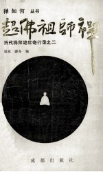 超佛祖师禅