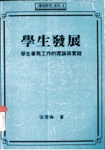 学生发展：学生事务工作的理论与实践