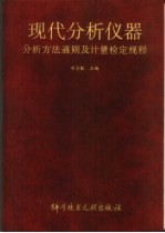 现代分析仪器分析方法通则及计量检定规程