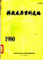 科技成果资料选编  1980