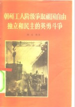 朝鲜工人阶级争取祖国自由、独立和民主的英勇斗争