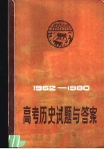 高考历史试题与答案  1952-1980