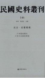 民国史料丛刊  146  政治·政权机构