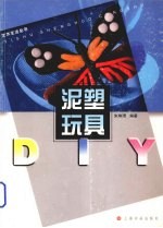 泥塑玩具DIY