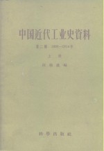 中国近代工业史资料  第2辑  1895-1914年