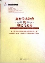 舞台美术教育的现状与未来  第三届亚洲戏剧教育研究国际论坛文集